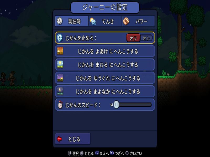 テラリア 時間帯 変更方法