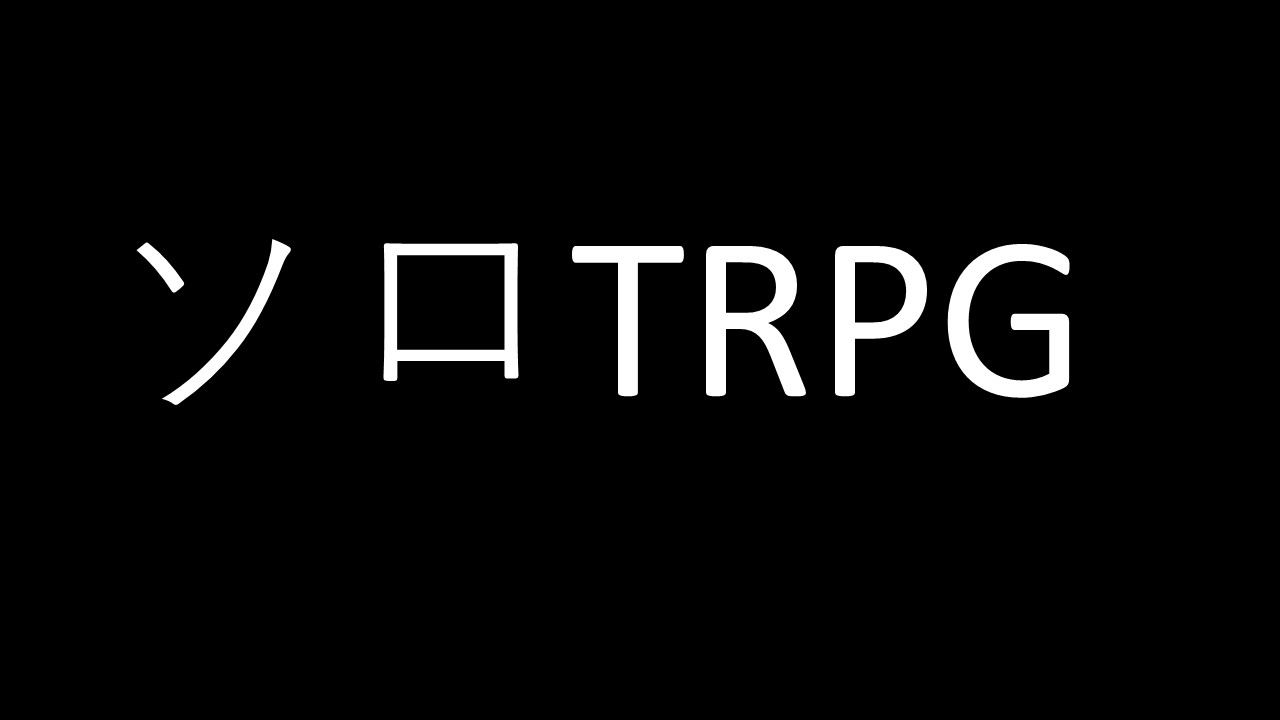 ソロTRPG