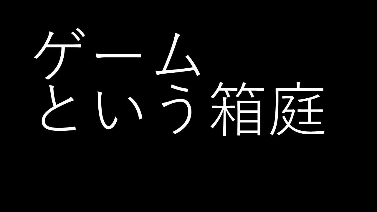 ゲームという箱庭,
