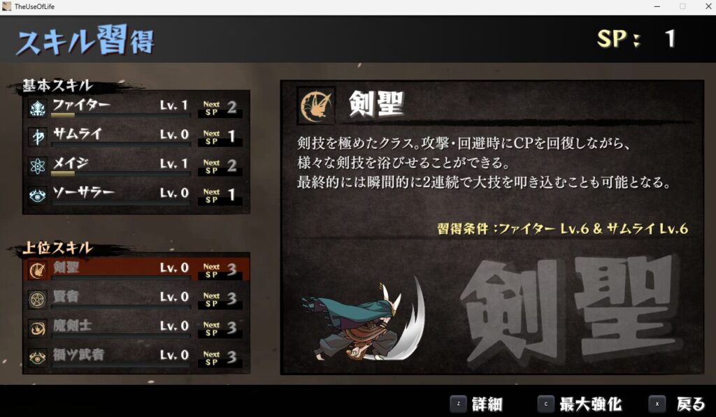 いのちのつかいかた, 剣聖, 攻略