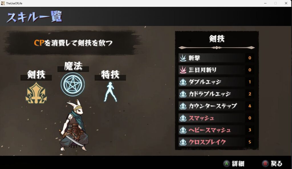 いのちのつかいかた、剣技