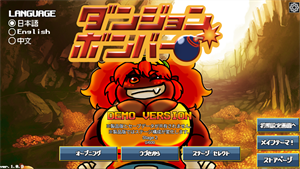 ダンジョンボンバー、タイトル画面、リリース前語り