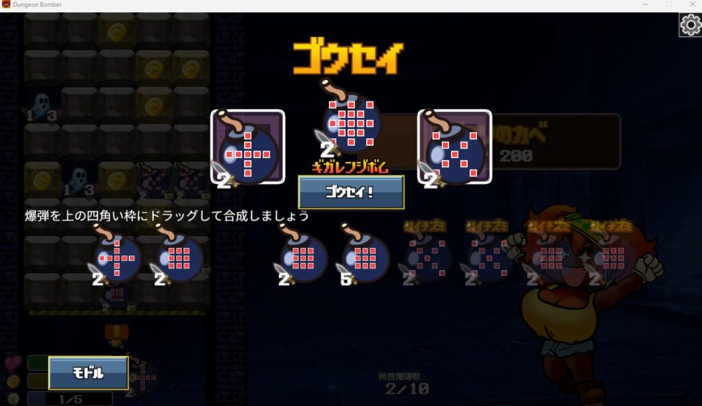 ダンジョンボンバー、合成