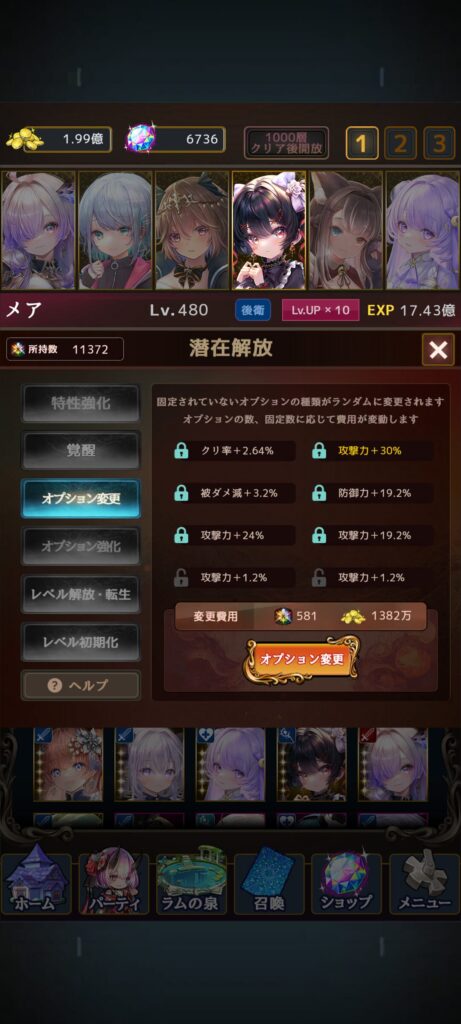 ラムの泉とダンジョン,潜在解放、オプション